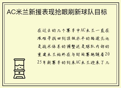 AC米兰新援表现抢眼刷新球队目标