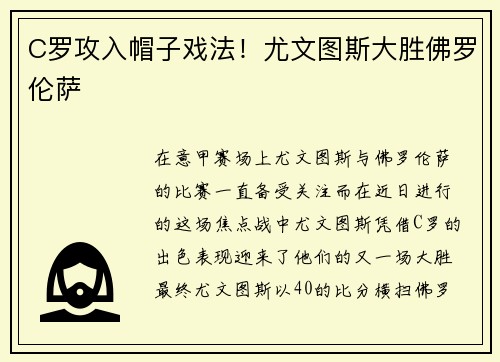 C罗攻入帽子戏法！尤文图斯大胜佛罗伦萨