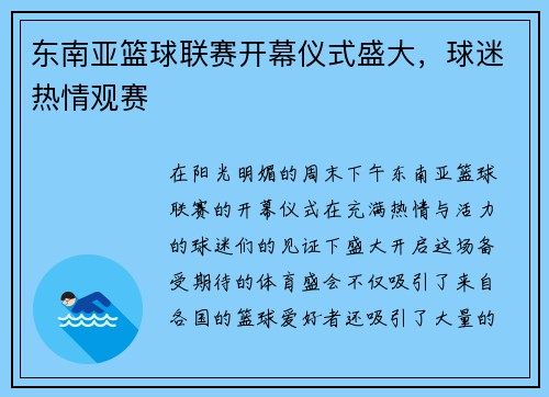 东南亚篮球联赛开幕仪式盛大，球迷热情观赛