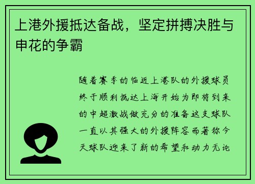 上港外援抵达备战，坚定拼搏决胜与申花的争霸