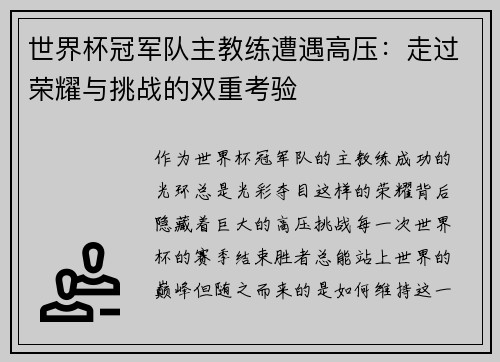 世界杯冠军队主教练遭遇高压：走过荣耀与挑战的双重考验