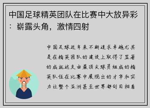 中国足球精英团队在比赛中大放异彩：崭露头角，激情四射