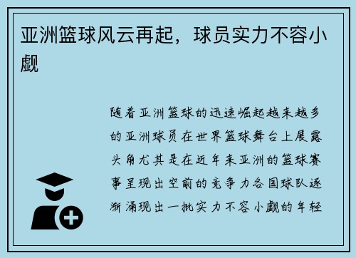 亚洲篮球风云再起，球员实力不容小觑