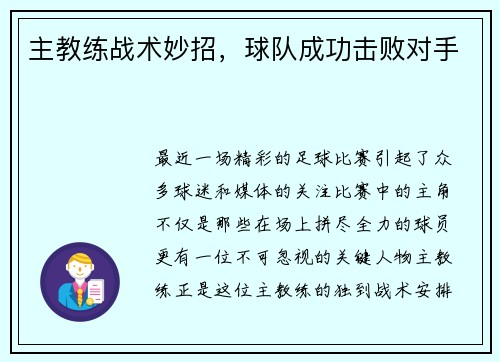 主教练战术妙招，球队成功击败对手