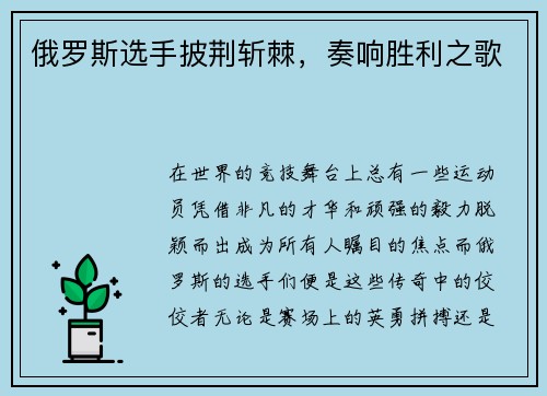 俄罗斯选手披荆斩棘，奏响胜利之歌