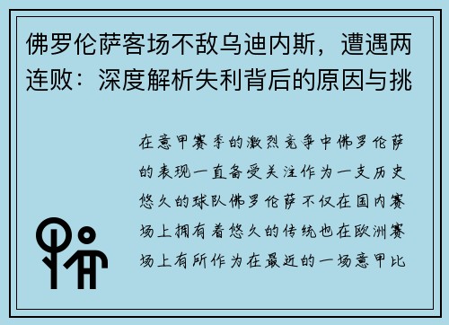 佛罗伦萨客场不敌乌迪内斯，遭遇两连败：深度解析失利背后的原因与挑战