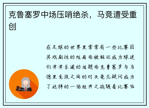 克鲁塞罗中场压哨绝杀，马竞遭受重创