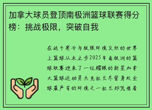 加拿大球员登顶南极洲篮球联赛得分榜：挑战极限，突破自我