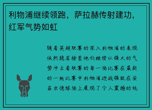 利物浦继续领跑，萨拉赫传射建功，红军气势如虹