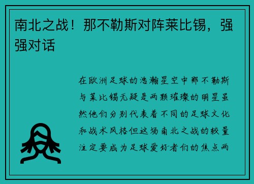 南北之战！那不勒斯对阵莱比锡，强强对话