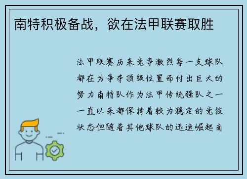 南特积极备战，欲在法甲联赛取胜