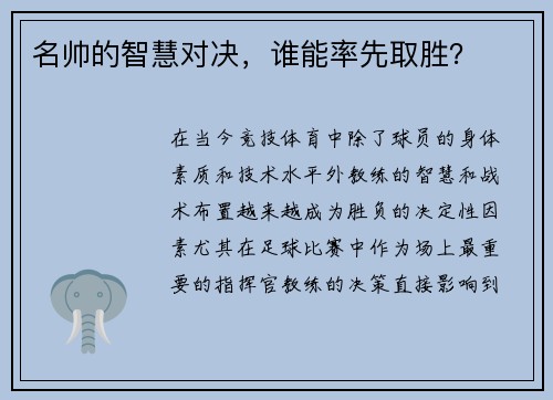 名帅的智慧对决，谁能率先取胜？