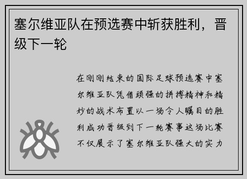 塞尔维亚队在预选赛中斩获胜利，晋级下一轮