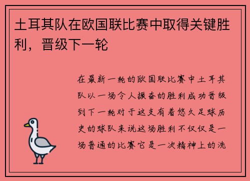 土耳其队在欧国联比赛中取得关键胜利，晋级下一轮