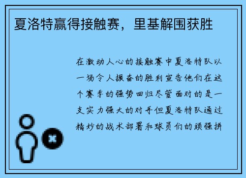 夏洛特赢得接触赛，里基解围获胜