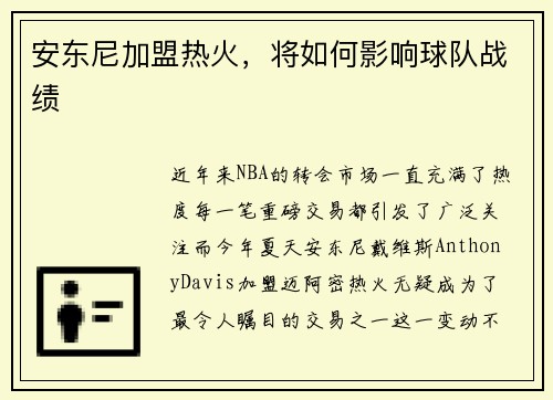 安东尼加盟热火，将如何影响球队战绩