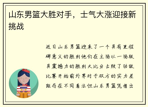 山东男篮大胜对手，士气大涨迎接新挑战