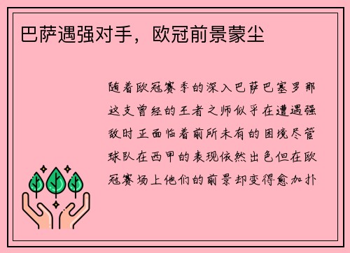 巴萨遇强对手，欧冠前景蒙尘