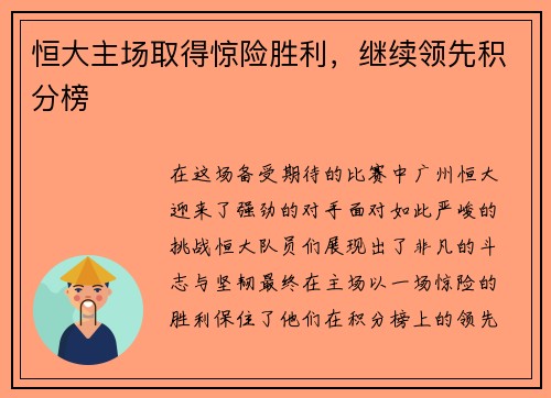 恒大主场取得惊险胜利，继续领先积分榜