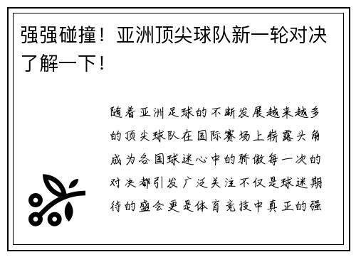 强强碰撞！亚洲顶尖球队新一轮对决了解一下！