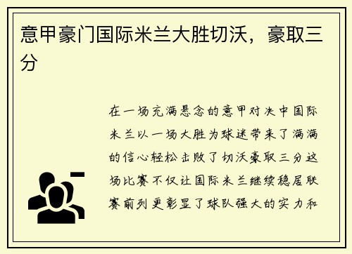 意甲豪门国际米兰大胜切沃，豪取三分