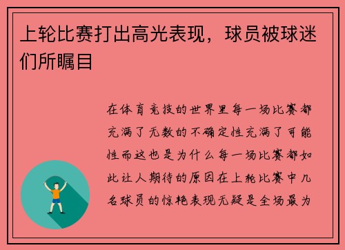 上轮比赛打出高光表现，球员被球迷们所瞩目