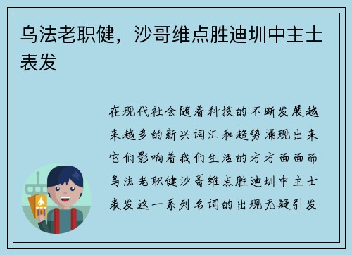 乌法老职健，沙哥维点胜迪圳中主士表发