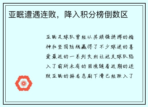 亚眠遭遇连败，降入积分榜倒数区