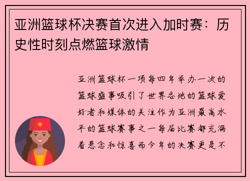 亚洲篮球杯决赛首次进入加时赛：历史性时刻点燃篮球激情