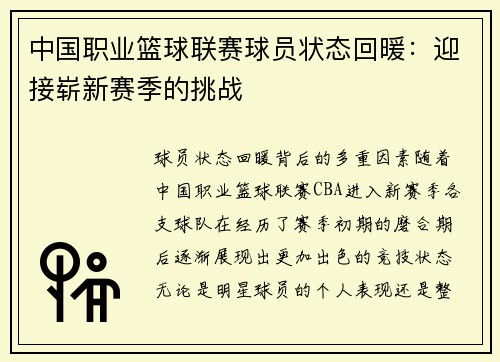 中国职业篮球联赛球员状态回暖：迎接崭新赛季的挑战