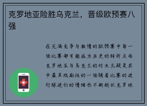 克罗地亚险胜乌克兰，晋级欧预赛八强