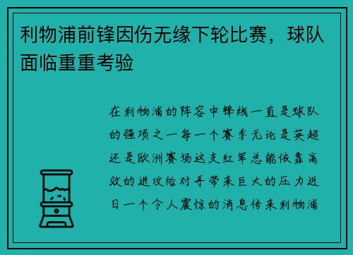 利物浦前锋因伤无缘下轮比赛，球队面临重重考验