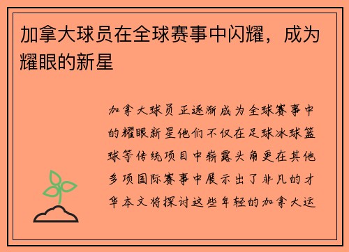 加拿大球员在全球赛事中闪耀，成为耀眼的新星