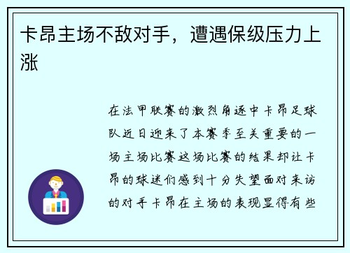 卡昂主场不敌对手，遭遇保级压力上涨