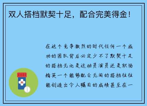 双人搭档默契十足，配合完美得金！