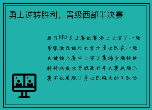 勇士逆转胜利，晋级西部半决赛