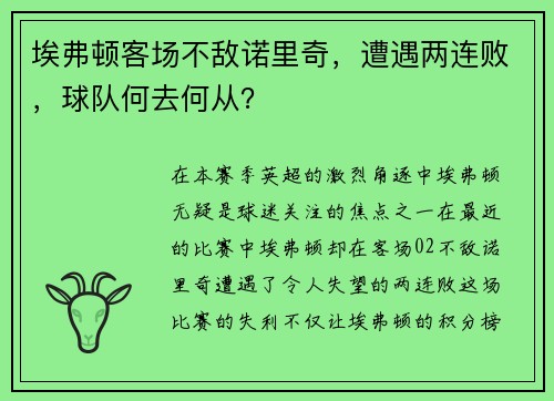 埃弗顿客场不敌诺里奇，遭遇两连败，球队何去何从？