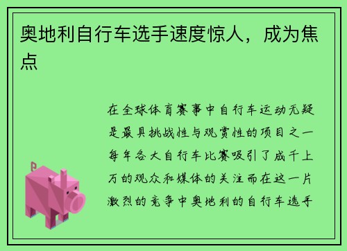 奥地利自行车选手速度惊人，成为焦点