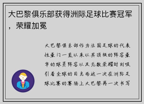 大巴黎俱乐部获得洲际足球比赛冠军，荣耀加冕