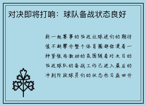 对决即将打响：球队备战状态良好