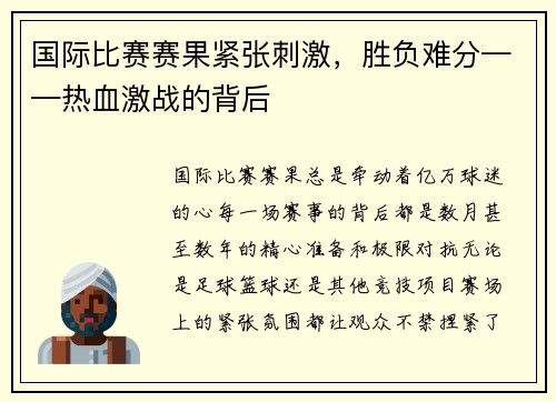 国际比赛赛果紧张刺激，胜负难分——热血激战的背后