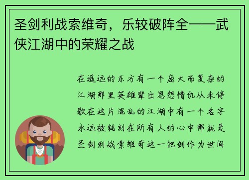 圣剑利战索维奇，乐较破阵全——武侠江湖中的荣耀之战