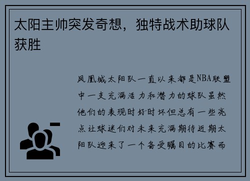 太阳主帅突发奇想，独特战术助球队获胜