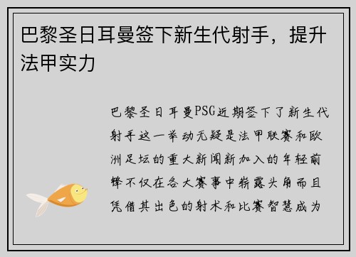 巴黎圣日耳曼签下新生代射手，提升法甲实力