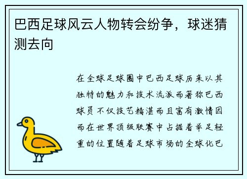 巴西足球风云人物转会纷争，球迷猜测去向