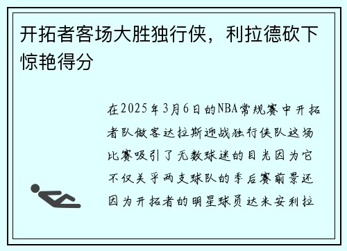 开拓者客场大胜独行侠，利拉德砍下惊艳得分