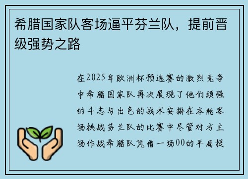 希腊国家队客场逼平芬兰队，提前晋级强势之路