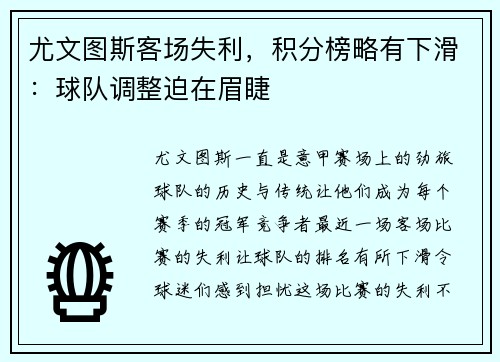 尤文图斯客场失利，积分榜略有下滑：球队调整迫在眉睫