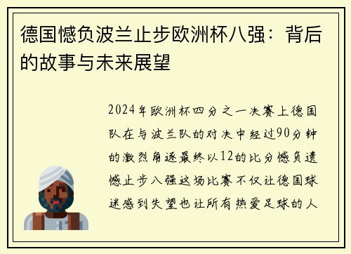 德国憾负波兰止步欧洲杯八强：背后的故事与未来展望