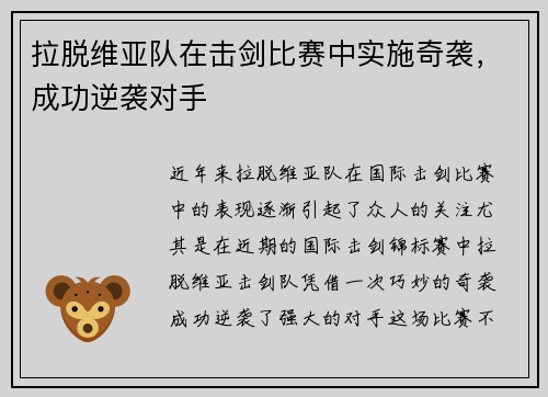 拉脱维亚队在击剑比赛中实施奇袭，成功逆袭对手